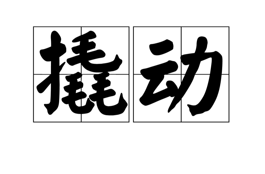 撬动