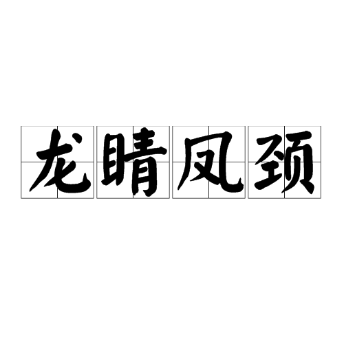 龙睛凤颈