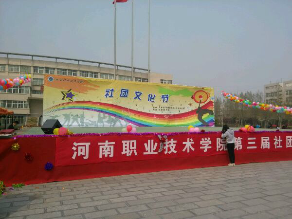 河南省职业技术学院