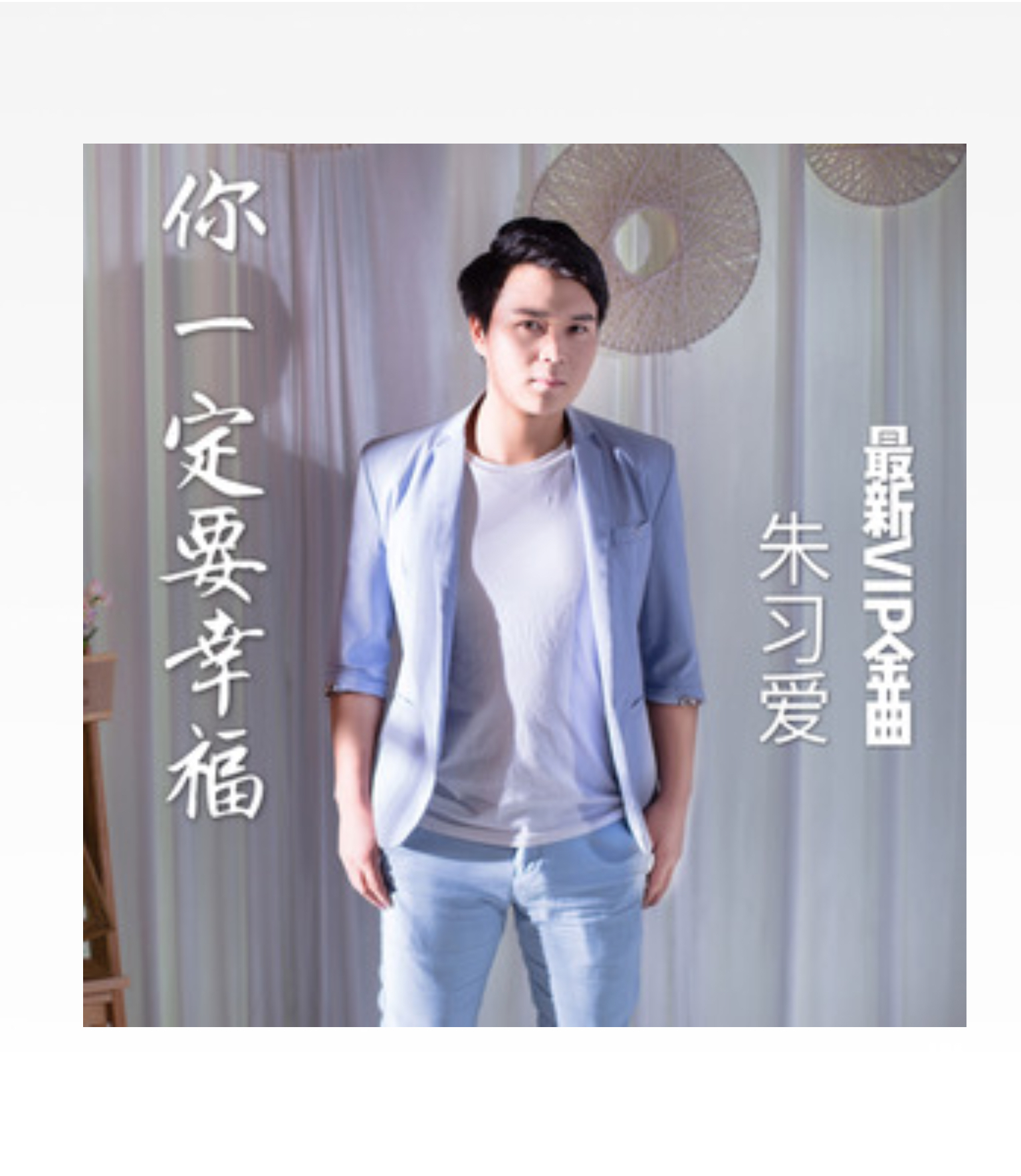 你一定要幸福