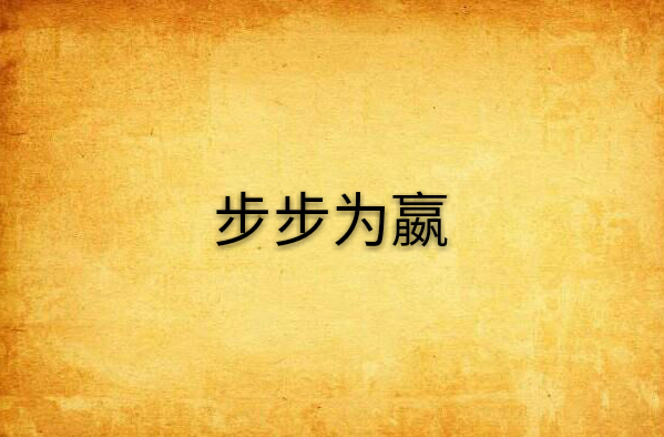 步步为嬴