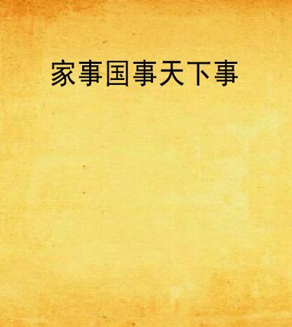家事国事天下事