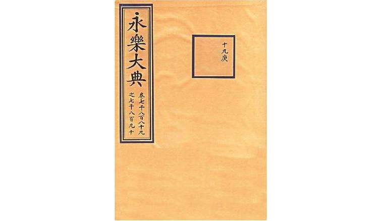 《影印永乐大典珍本》是2003年<a target="