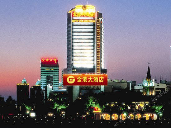 宁波金港大酒店