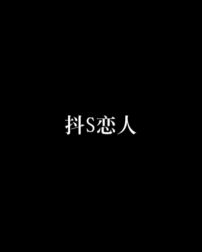 抖S恋人_百度百科