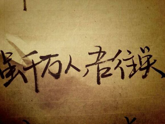  p>虽千万人吾往矣是一句 a href="#" data-lemmaid="795327">俗语 /a