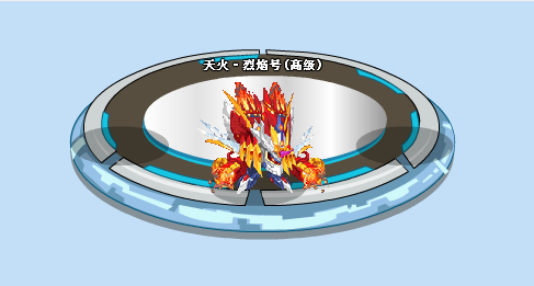  p>天火·烈焰号是网页游戏《 a target="_blank" href="/item/赛尔号