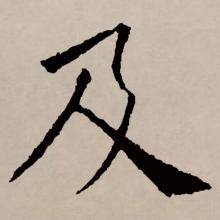 楷书