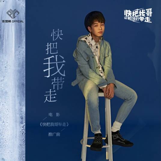 快把我带走_百度百科