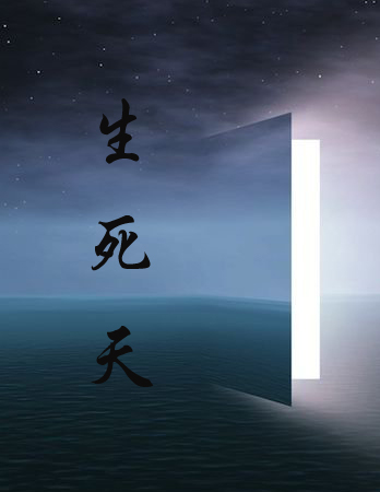生死天