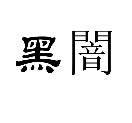 黑闇_百度百科