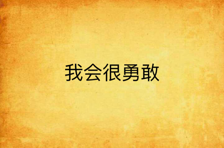我会很勇敢