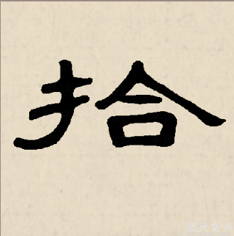 拾