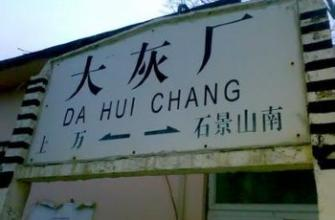 大灰厂火车站
