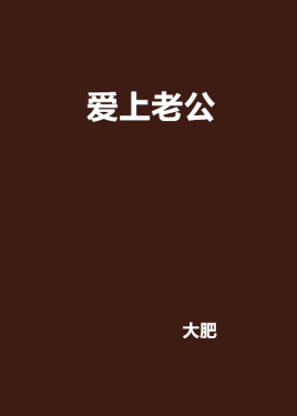 爱上老公