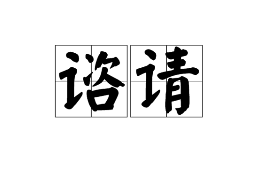谘请_百度百科