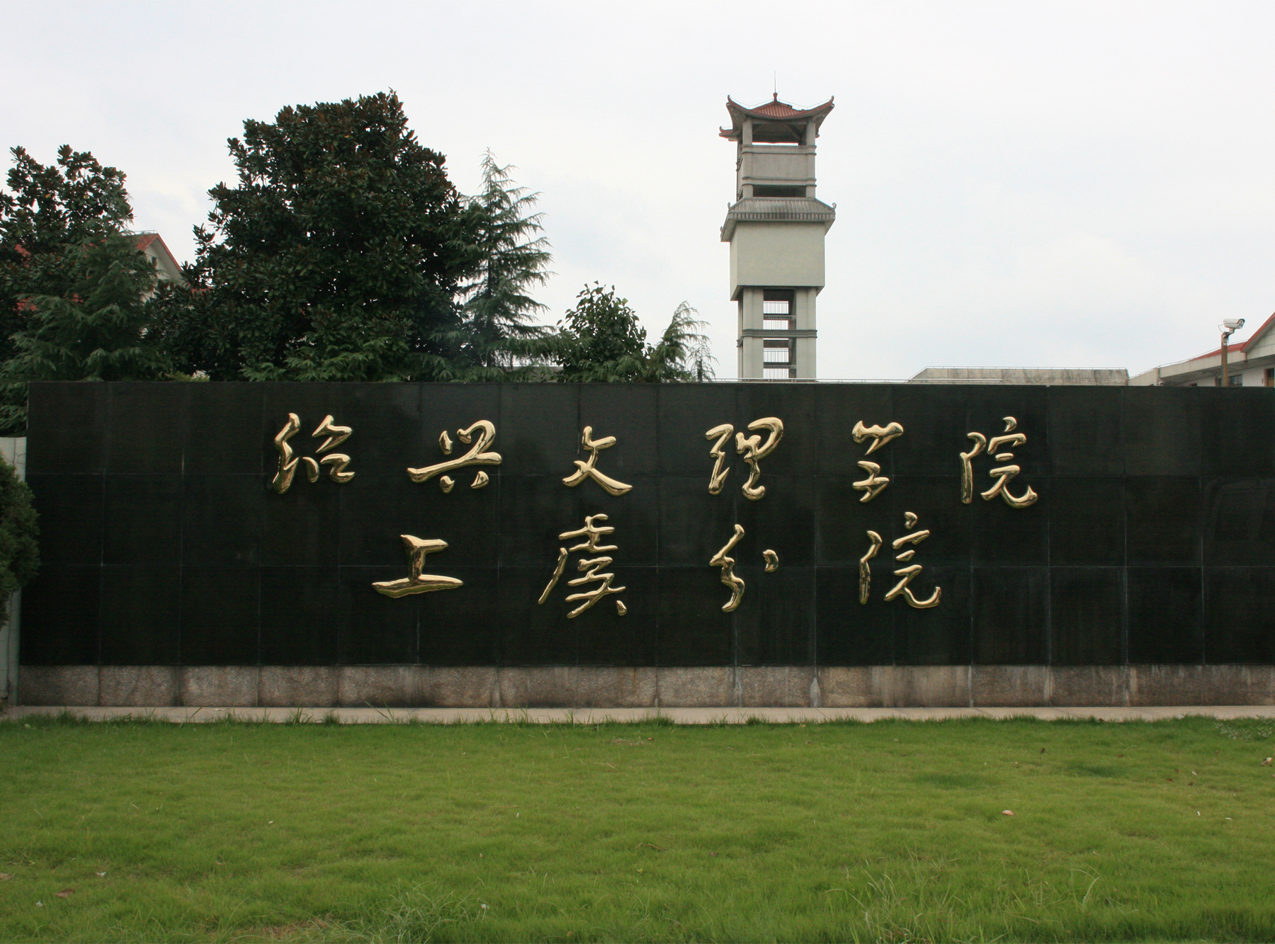  p>绍兴文理学院上虞分院是2000年经 a href="#" data-lemmaid="