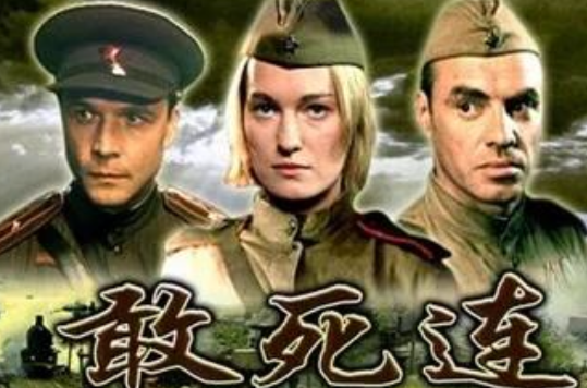 敢死连