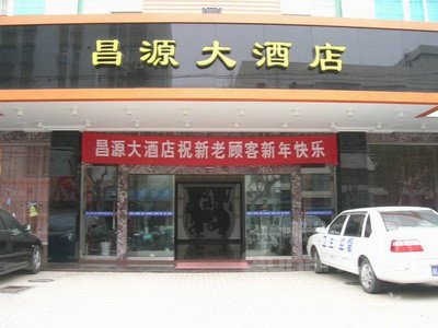 舟山昌源大酒店