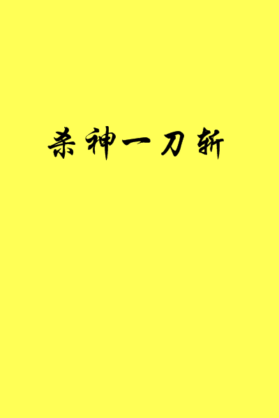 杀神一刀斩
