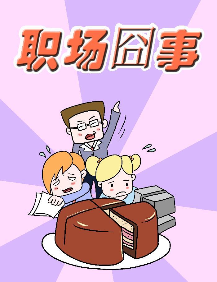 是一部连载于k76漫画盒子网的四格漫画,主要讲述了现代人的职场生涯