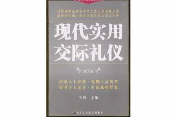 现代实用交际礼仪