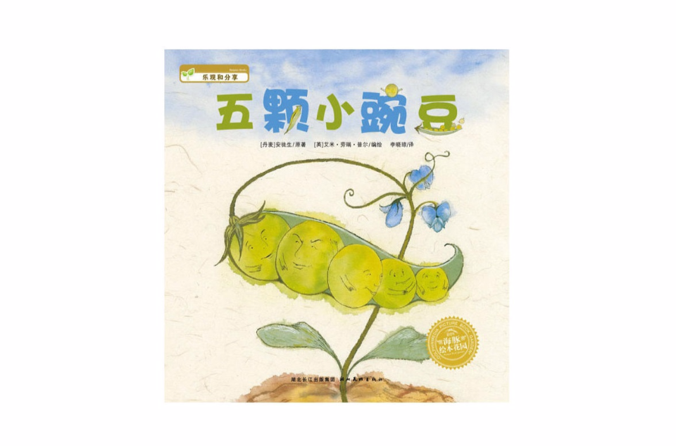 海豚绘本花园:五颗小豌豆