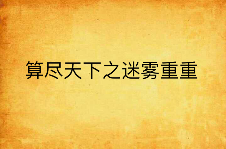 算尽天下之迷雾重重