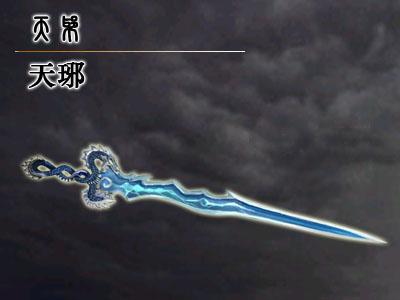 天琊剑