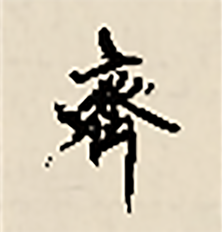 齐