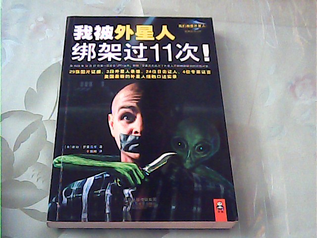 我被外星人绑架过11次