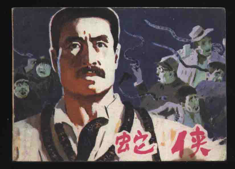  p>《蛇侠》是钱千里执导,马冠英,凌方方等主演的电视剧.