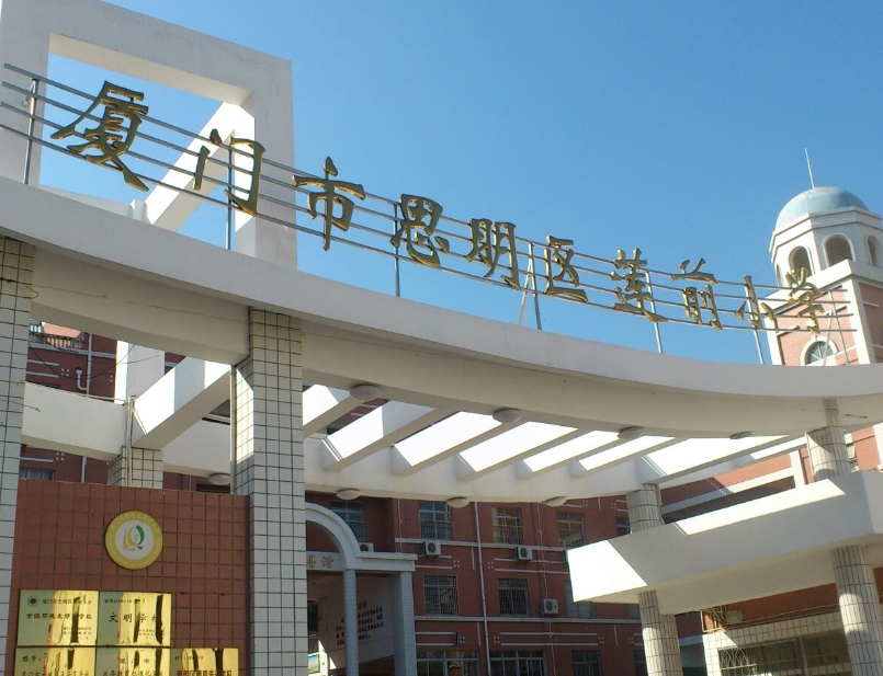 厦门莲前小学