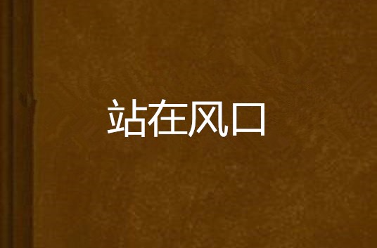 站在风口