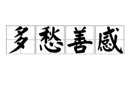 多愁善感