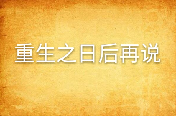 重生之日后再说