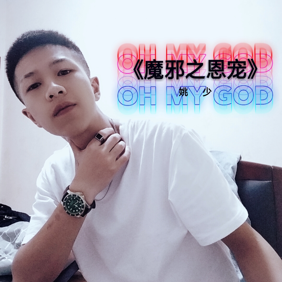  p>《魔邪之恩宠》是魏小然原创,由姚少翻唱的一首歌曲,发行于2019-10