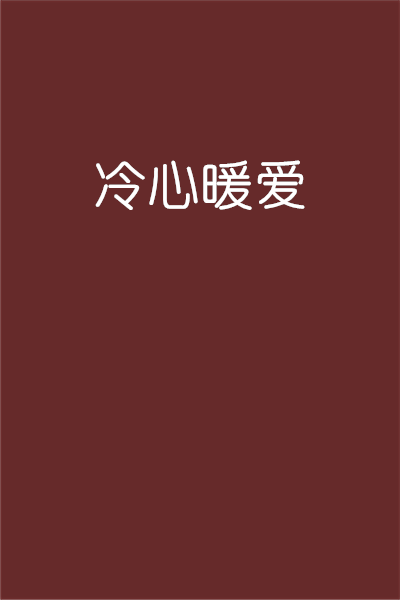 冷心暖爱_百度百科
