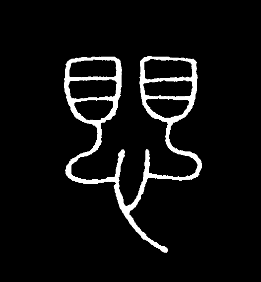 此字始见于战国金文,本义为害怕,恐惧.由害怕,恐惧引申为忧虑,担心