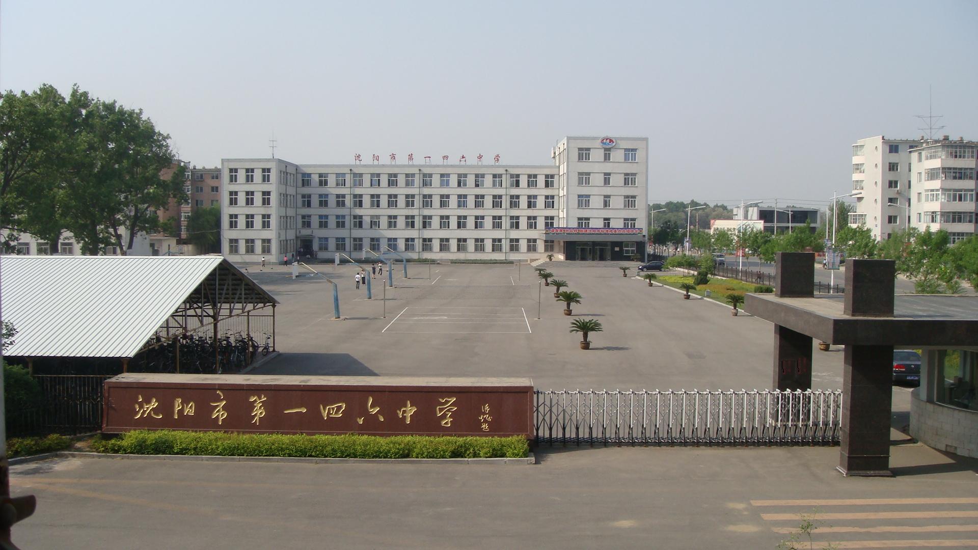 沈阳第一七六中学