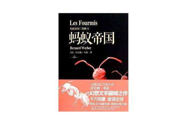 蚂蚁帝国三部曲1:蚂蚁帝国