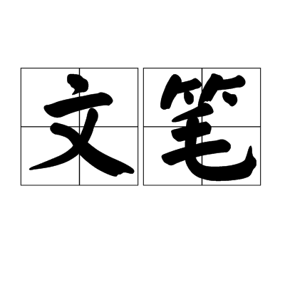 文笔（文化术语）_百度百科
