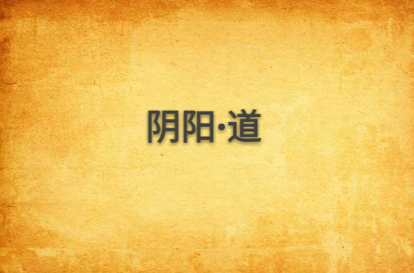 阴阳·道