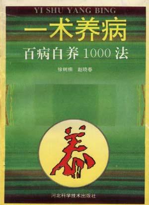 一术养病--百病自养1000法