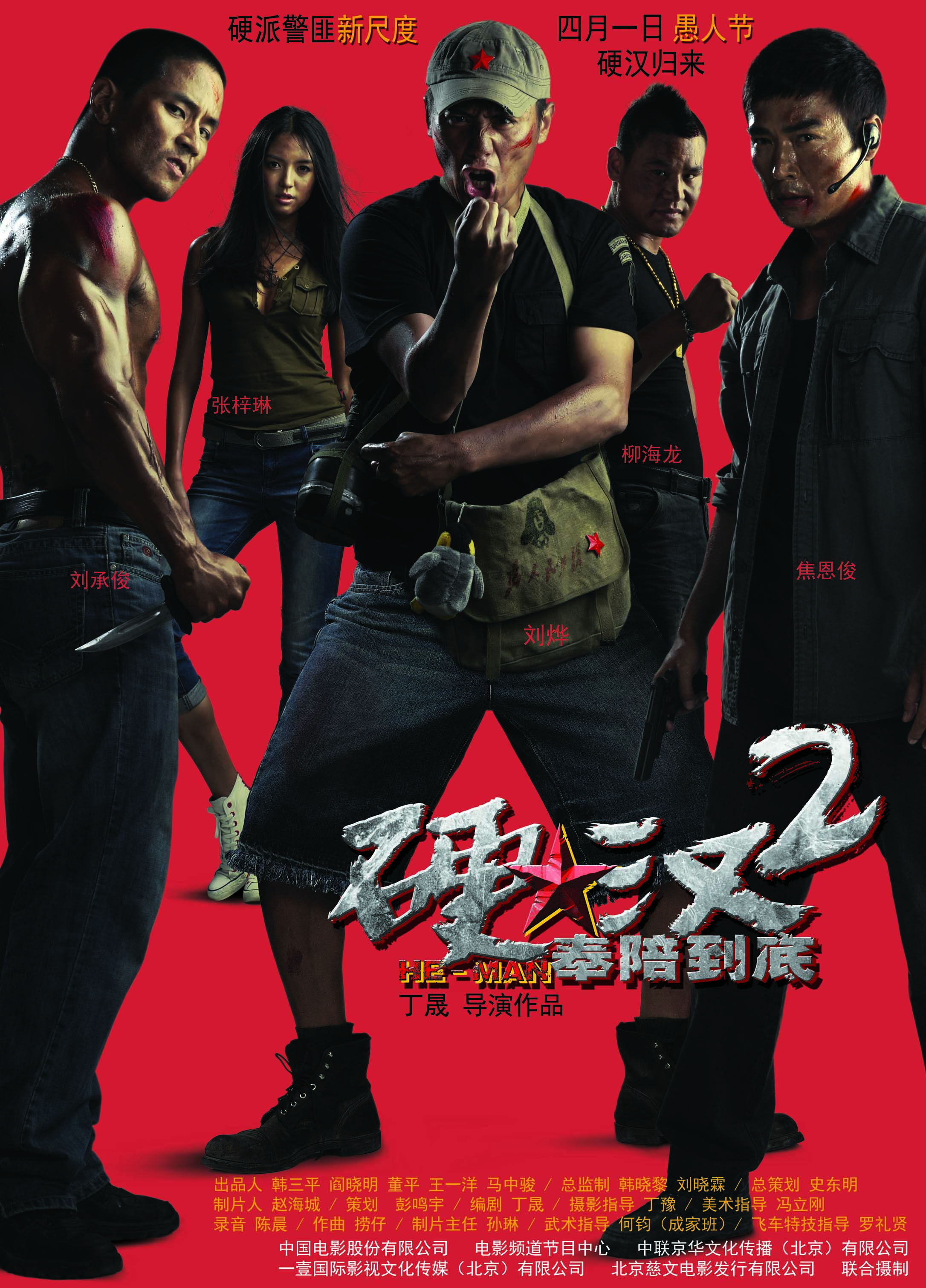 硬汉之爱情保卫战