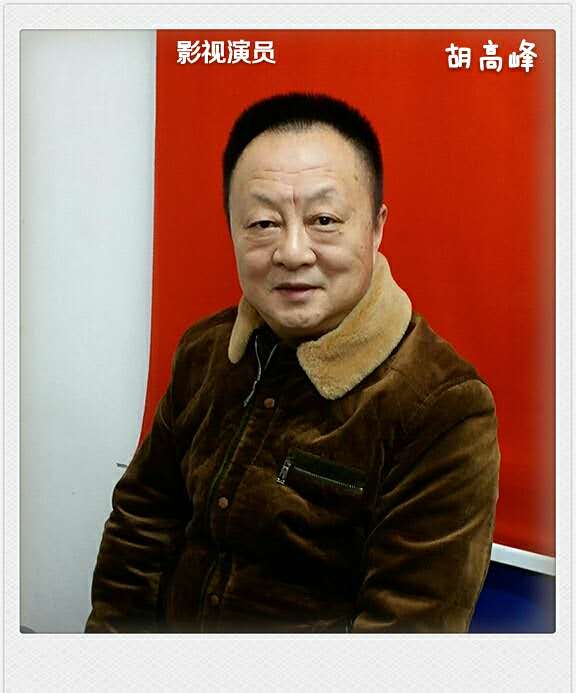 胡高峰