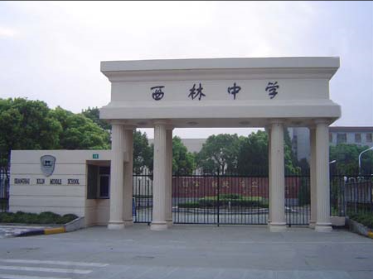 西林县西林中学