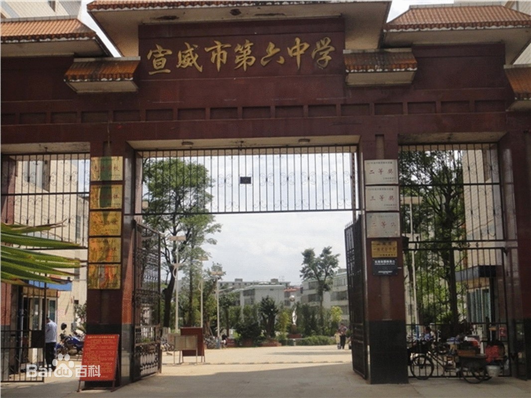 宣威六中