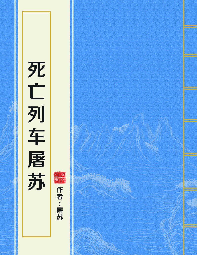 死亡列车屠苏