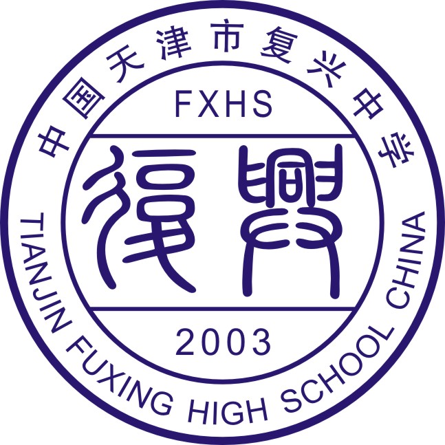 天津市复兴中学